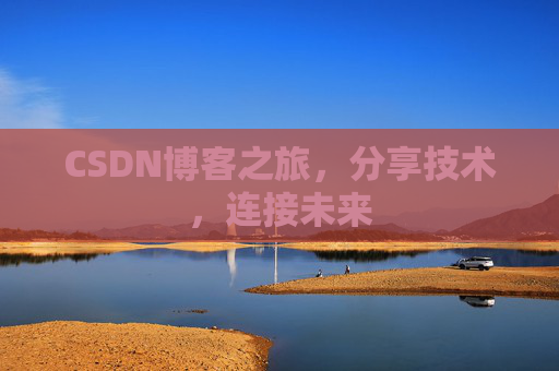 CSDN博客之旅,分享技术,连接未来